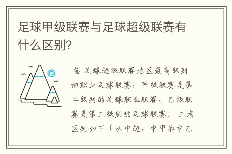 足球甲级联赛与足球超级联赛有什么区别？