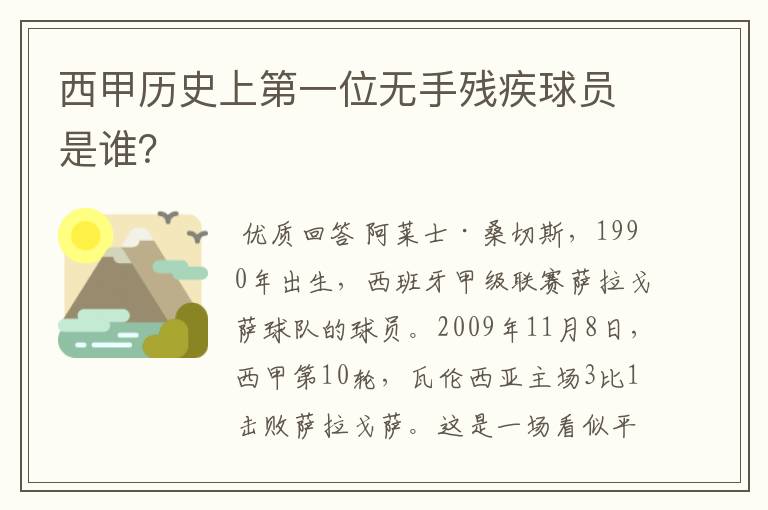 西甲历史上第一位无手残疾球员是谁？