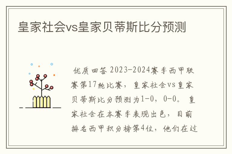 皇家社会vs皇家贝蒂斯比分预测