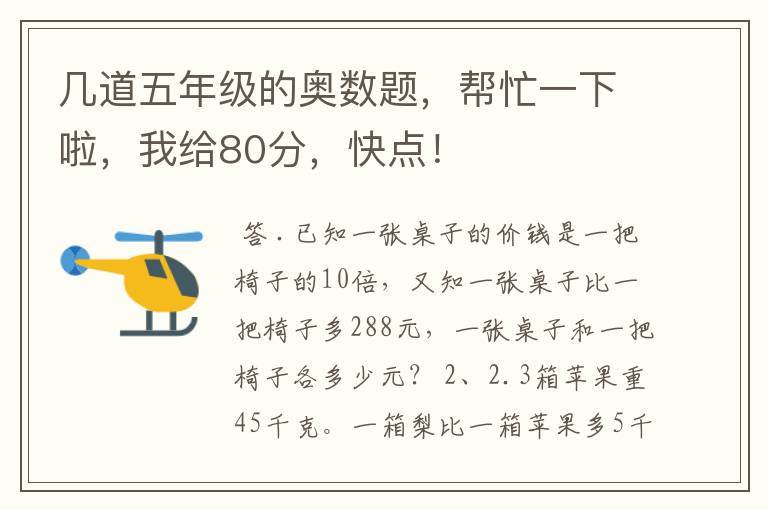 几道五年级的奥数题，帮忙一下啦，我给80分，快点！