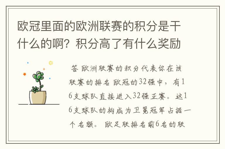 欧冠里面的欧洲联赛的积分是干什么的啊？积分高了有什么奖励啊？