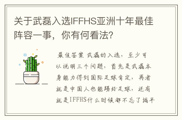 关于武磊入选IFFHS亚洲十年最佳阵容一事，你有何看法？