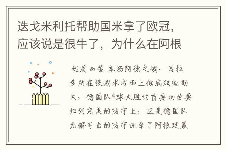 迭戈米利托帮助国米拿了欧冠，应该说是很牛了，为什么在阿根廷还打不上主力？