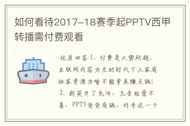 如何看待2017-18赛季起PPTV西甲转播需付费观看