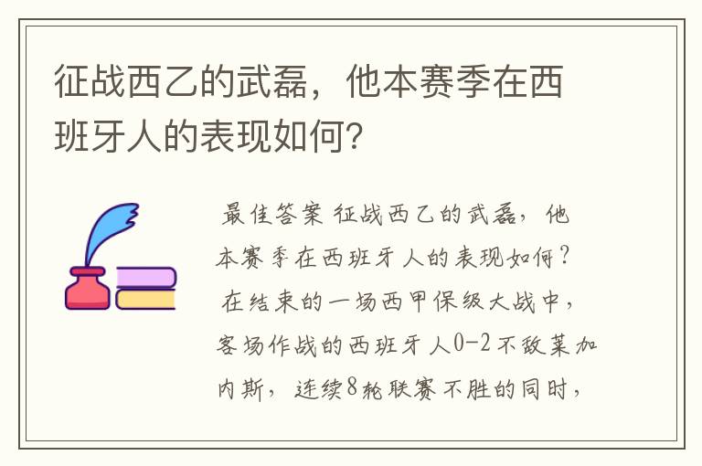 征战西乙的武磊，他本赛季在西班牙人的表现如何？