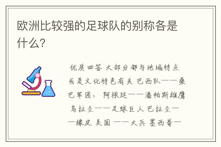 欧洲比较强的足球队的别称各是什么？