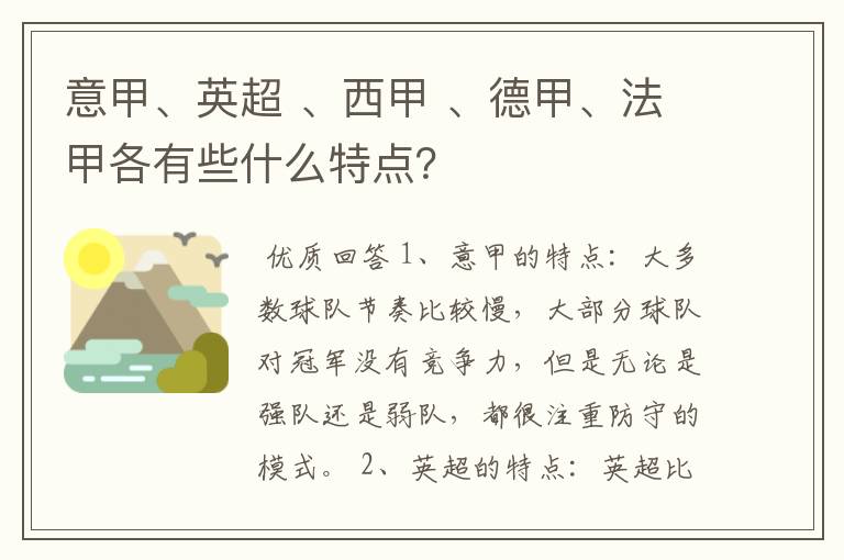 意甲、英超 、西甲 、德甲、法甲各有些什么特点？