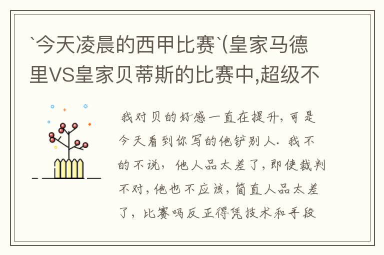 `今天凌晨的西甲比赛`(皇家马德里VS皇家贝蒂斯的比赛中,超级不公平啊`大家进来评评理啊!~555