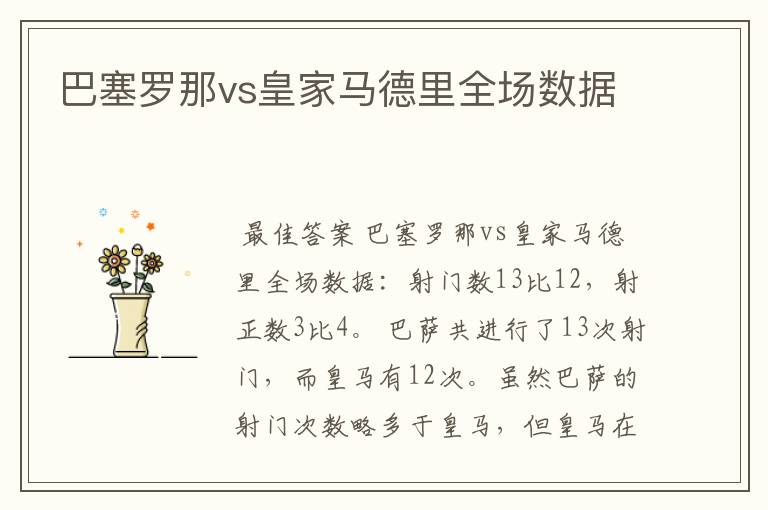 巴塞罗那vs皇家马德里全场数据