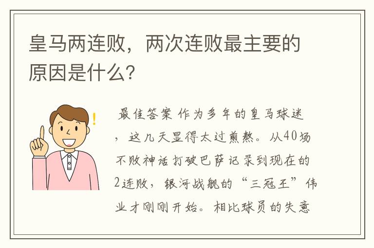 皇马两连败，两次连败最主要的原因是什么？