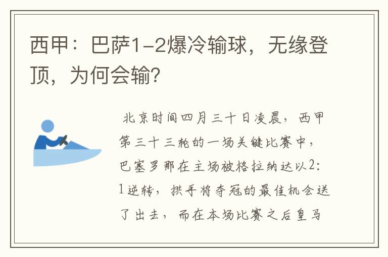 西甲：巴萨1-2爆冷输球，无缘登顶，为何会输？