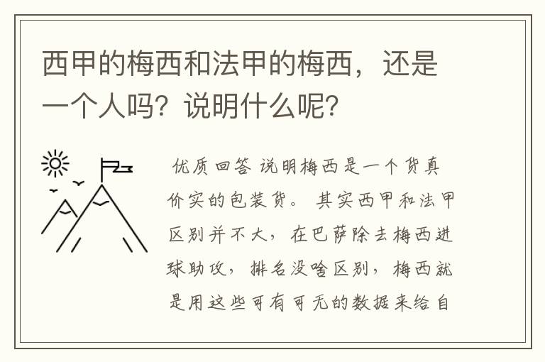 西甲的梅西和法甲的梅西，还是一个人吗？说明什么呢？