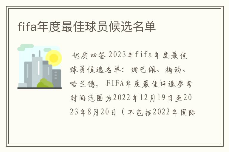 fifa年度最佳球员候选名单