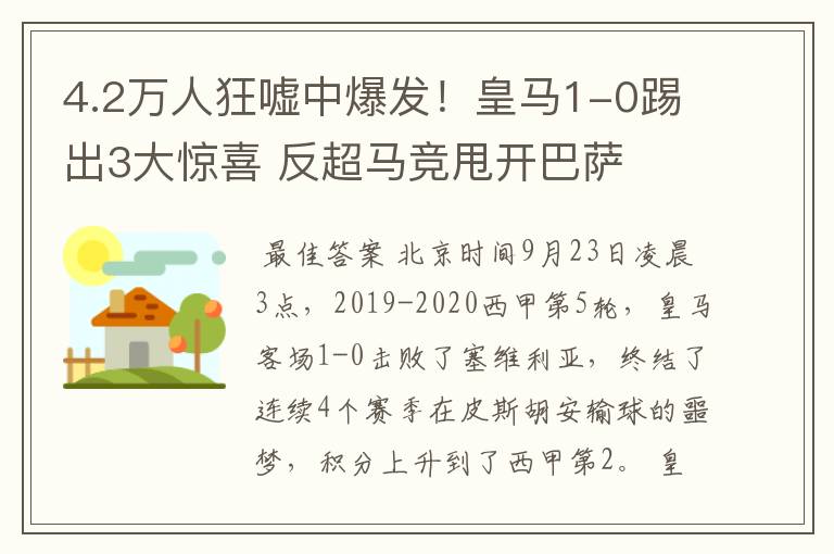 4.2万人狂嘘中爆发！皇马1-0踢出3大惊喜 反超马竞甩开巴萨