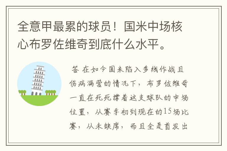 全意甲最累的球员！国米中场核心布罗佐维奇到底什么水平。