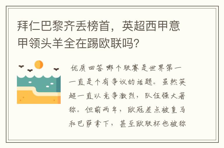 拜仁巴黎齐丢榜首，英超西甲意甲领头羊全在踢欧联吗？