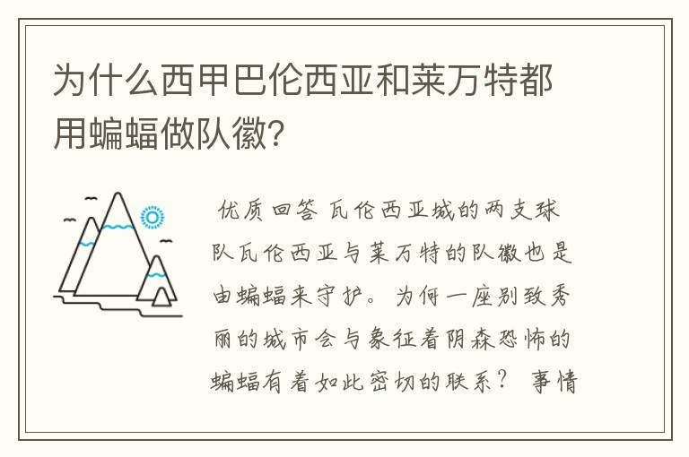 为什么西甲巴伦西亚和莱万特都用蝙蝠做队徽？