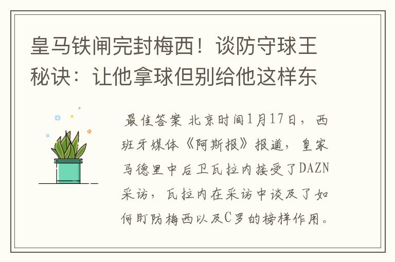 皇马铁闸完封梅西！谈防守球王秘诀：让他拿球但别给他这样东西