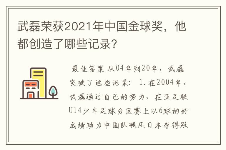 武磊荣获2021年中国金球奖，他都创造了哪些记录？