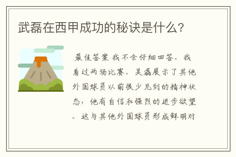 武磊在西甲成功的秘诀是什么?