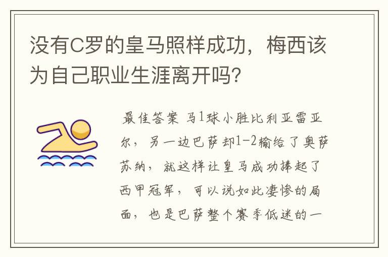 没有C罗的皇马照样成功，梅西该为自己职业生涯离开吗？