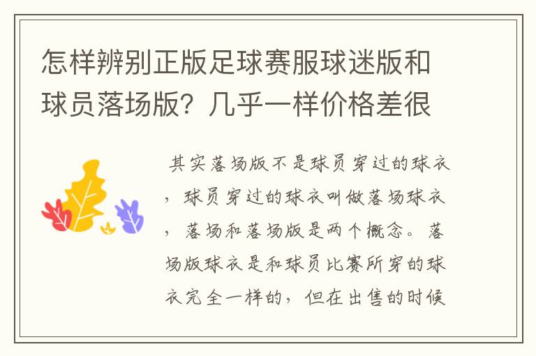 怎样辨别正版足球赛服球迷版和球员落场版？几乎一样价格差很大（JUVEN）