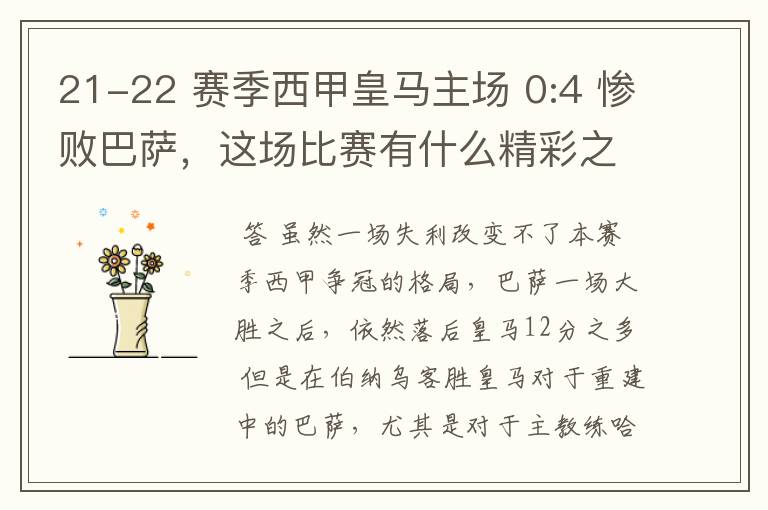 21-22 赛季西甲皇马主场 0:4 惨败巴萨，这场比赛有什么精彩之处？