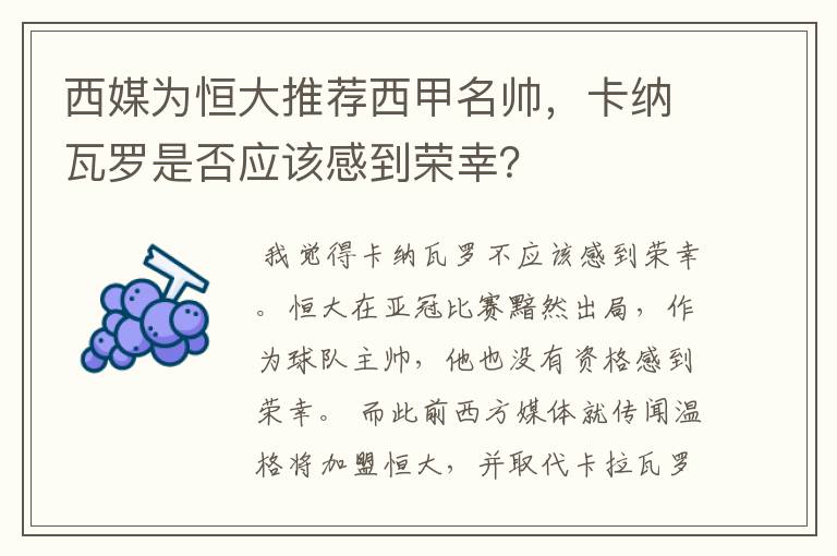 西媒为恒大推荐西甲名帅，卡纳瓦罗是否应该感到荣幸？