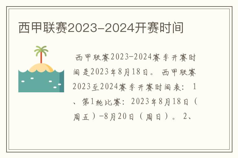 西甲联赛2023-2024开赛时间