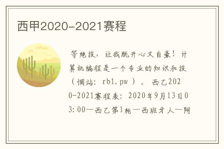 西甲2020-2021赛程