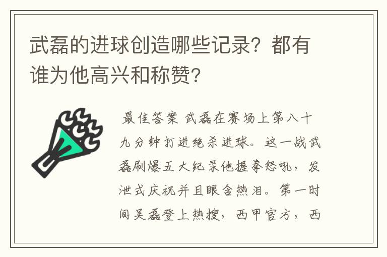 武磊的进球创造哪些记录？都有谁为他高兴和称赞?