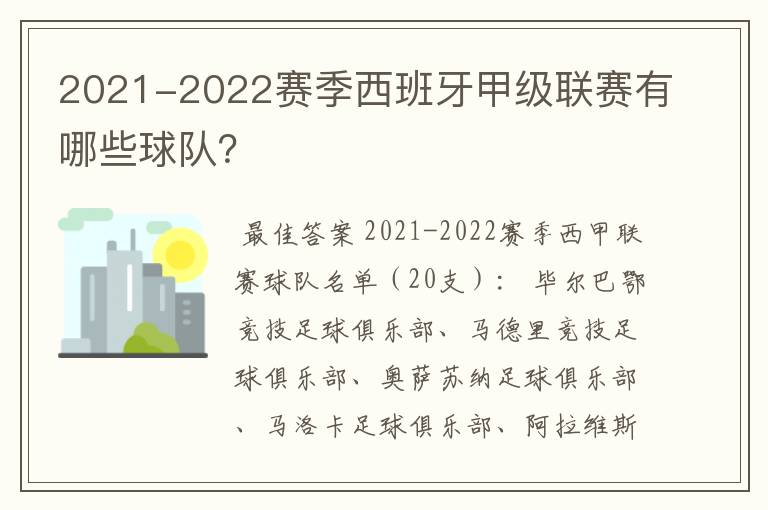 2021-2022赛季西班牙甲级联赛有哪些球队？