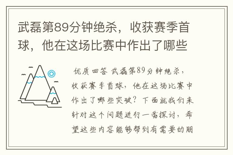 武磊第89分钟绝杀，收获赛季首球，他在这场比赛中作出了哪些突破？