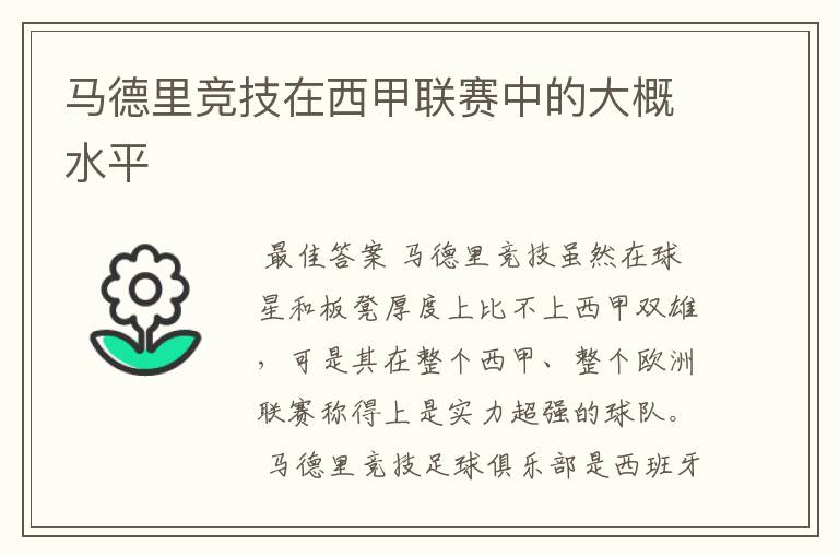 马德里竞技在西甲联赛中的大概水平