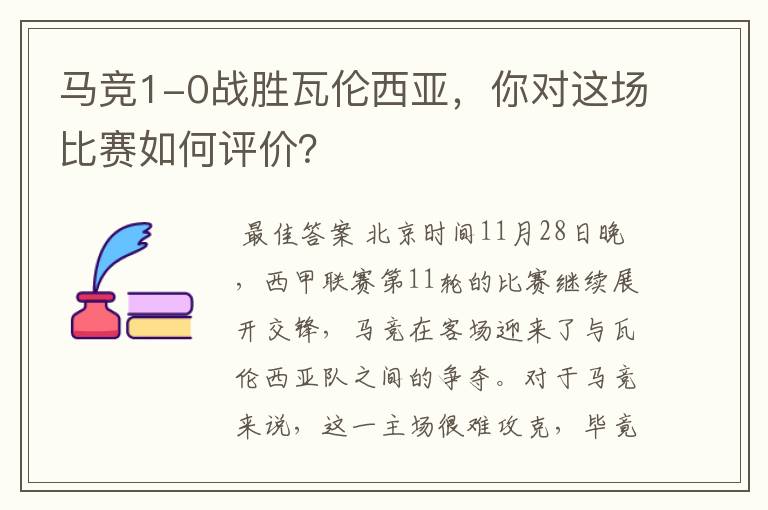 马竞1-0战胜瓦伦西亚，你对这场比赛如何评价？