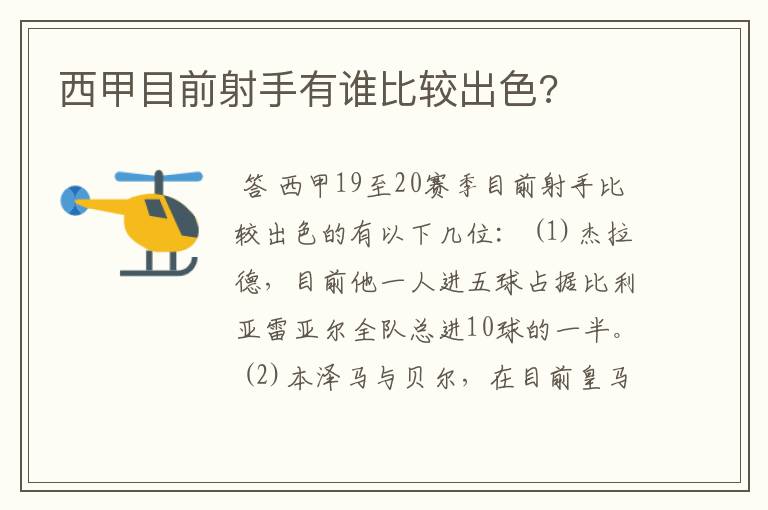 西甲目前射手有谁比较出色?