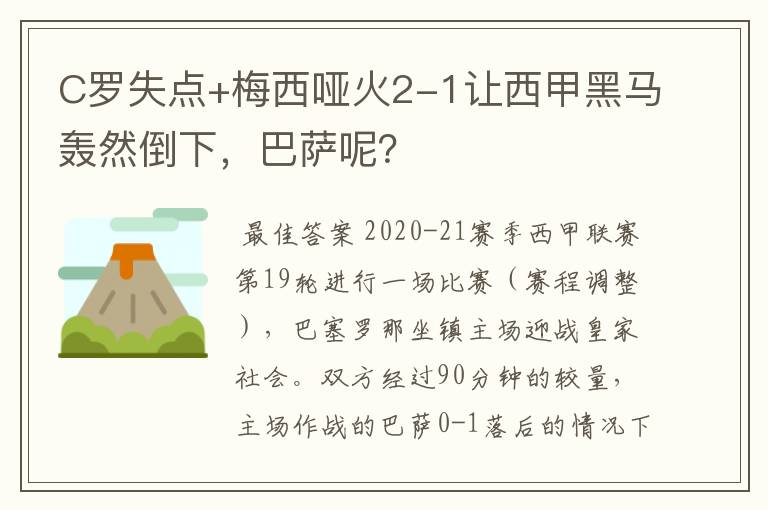 C罗失点+梅西哑火2-1让西甲黑马轰然倒下，巴萨呢？