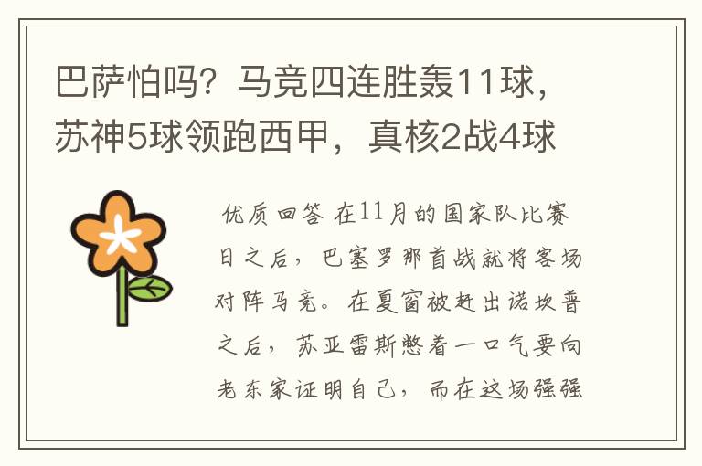 巴萨怕吗？马竞四连胜轰11球，苏神5球领跑西甲，真核2战4球