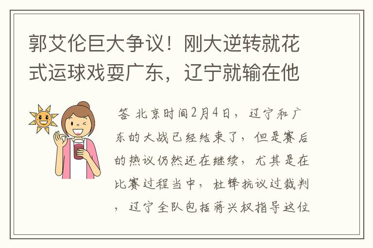 郭艾伦巨大争议！刚大逆转就花式运球戏耍广东，辽宁就输在他心态