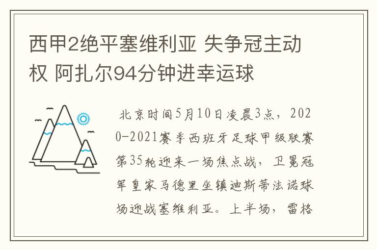 西甲2绝平塞维利亚 失争冠主动权 阿扎尔94分钟进幸运球