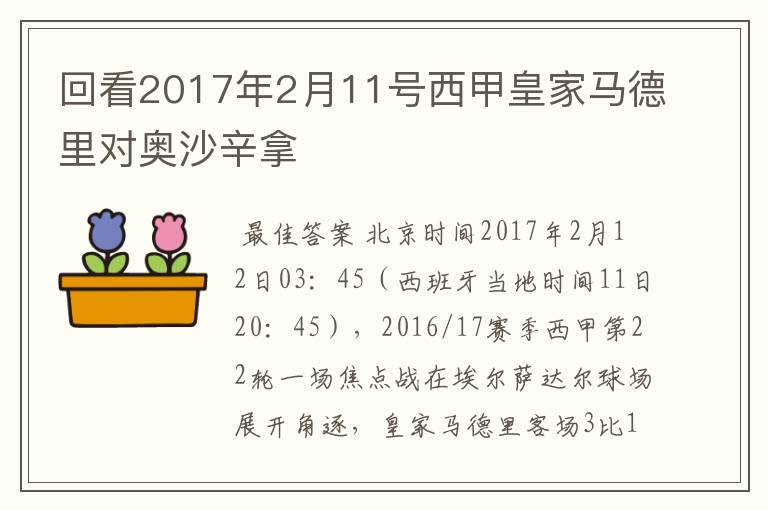 回看2017年2月11号西甲皇家马德里对奥沙辛拿