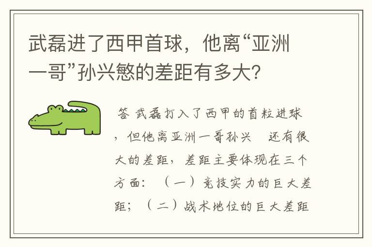 武磊进了西甲首球，他离“亚洲一哥”孙兴慜的差距有多大？