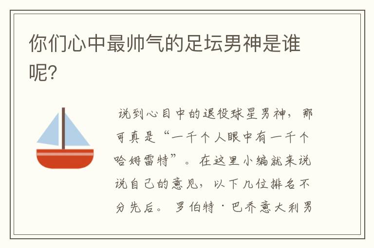 你们心中最帅气的足坛男神是谁呢？