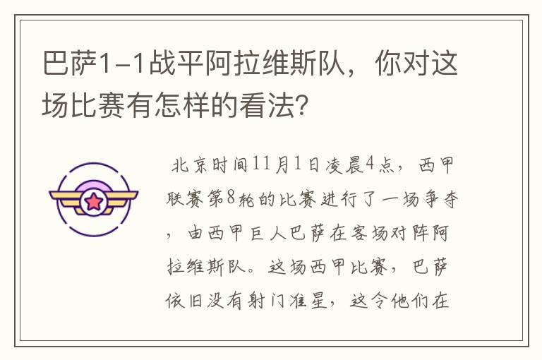 巴萨1-1战平阿拉维斯队，你对这场比赛有怎样的看法？