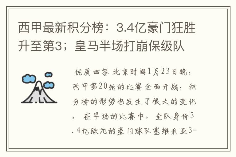 西甲最新积分榜：3.4亿豪门狂胜升至第3；皇马半场打崩保级队