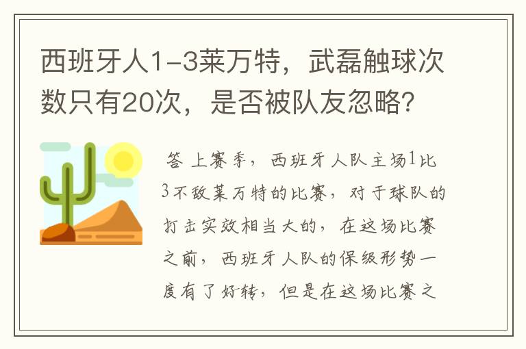 西班牙人1-3莱万特，武磊触球次数只有20次，是否被队友忽略？