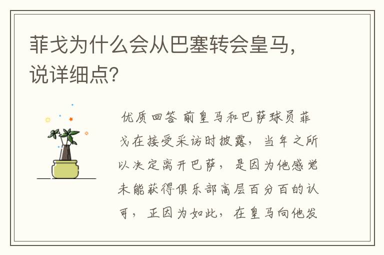 菲戈为什么会从巴塞转会皇马，说详细点？