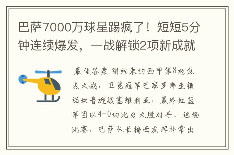 巴萨7000万球星踢疯了！短短5分钟连续爆发，一战解锁2项新成就