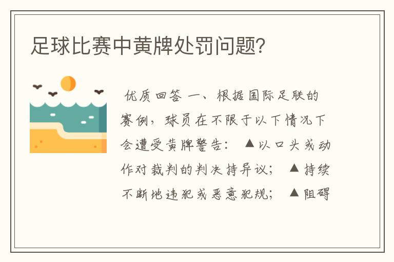 足球比赛中黄牌处罚问题？