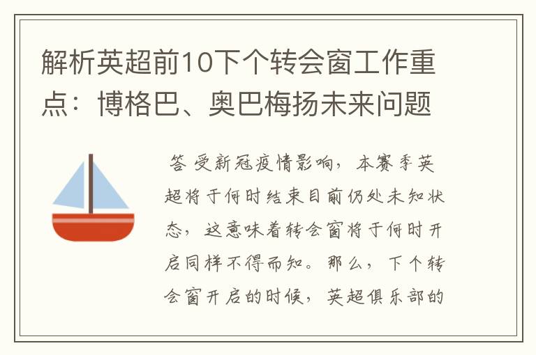 解析英超前10下个转会窗工作重点：博格巴、奥巴梅扬未来问题待解